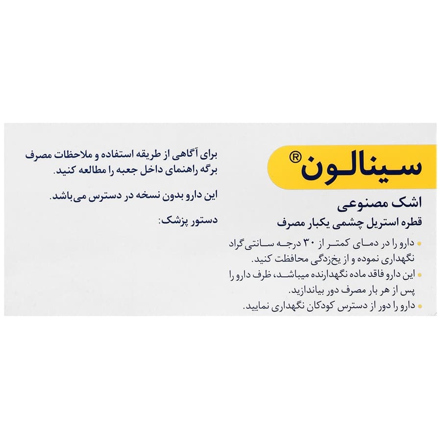 اشک مصنوعی سینالون سینا دارو ۵۰ ویال — تصویر ۷