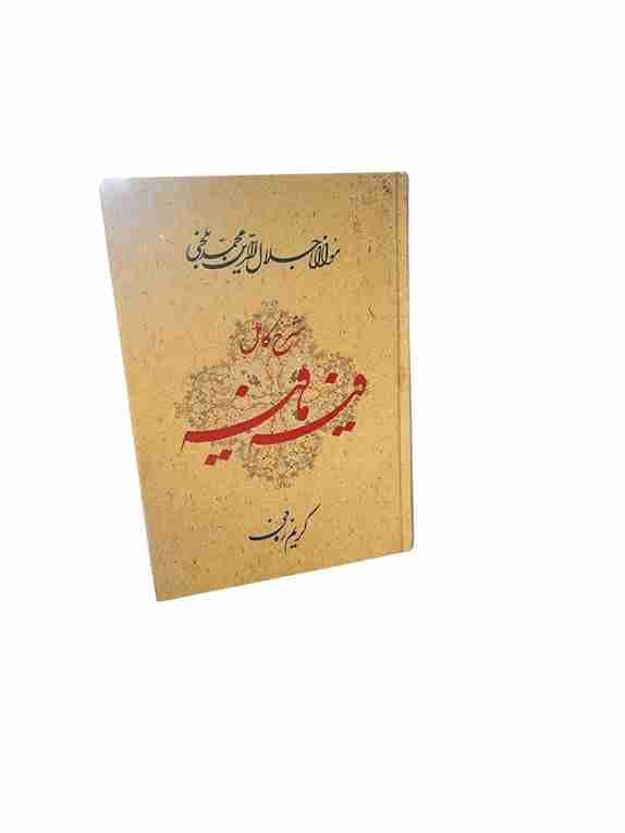 شرح کامل فیه مافیه، مولانا جلال الدین محمد بلخی کریم زمانی (کارکرده) — تصویر ۴