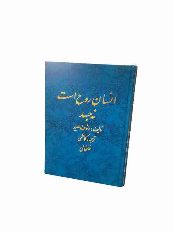 انسان روح است نه جسد، دکتر رئوف عبید جلد دوم (کارکرده) — تصویر ۲
