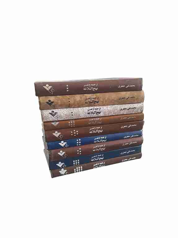 ترجمه و تفسیر نهج البلاغه 9 جلدی جلد 2و3و4و5و6و7و9و10و11 محمد تقی جعفری (کارکرده) — تصویر ۶