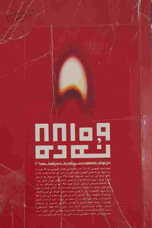 نه ده، دل نوشته های حسین قدیانی در قطعه 67 (کارکرده) — تصویر ۳