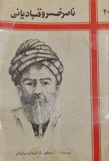 ناصر خسرو قبادیانی، مصطفی بادکوبه ای هزاوه ای (کارکرده)