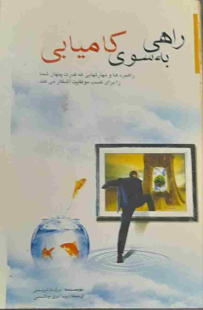 راهی به سوی کامیابی، برایان تریسی (کارکرده)