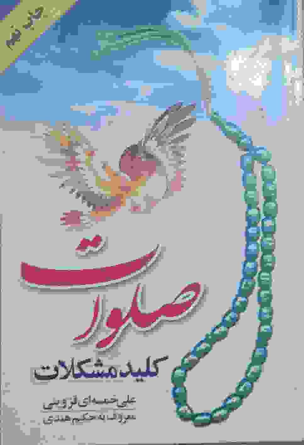صلوات کلید حل مشکلات، علی خمسه ای قزوینی (کارکرده) — تصویر ۳