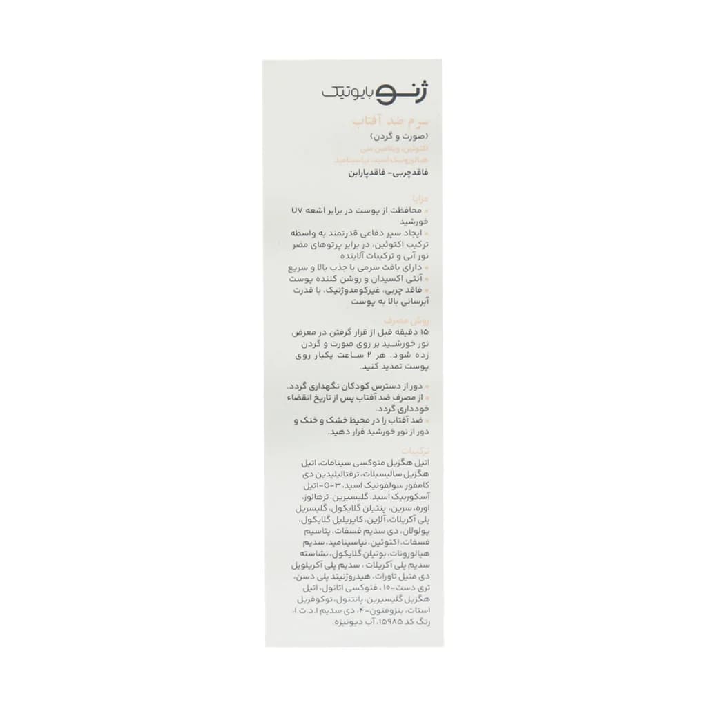سرم ضد آفتاب صورت و گردن SPF30 ژنوبایوتیک 30 میلی لیتر — تصویر ۷