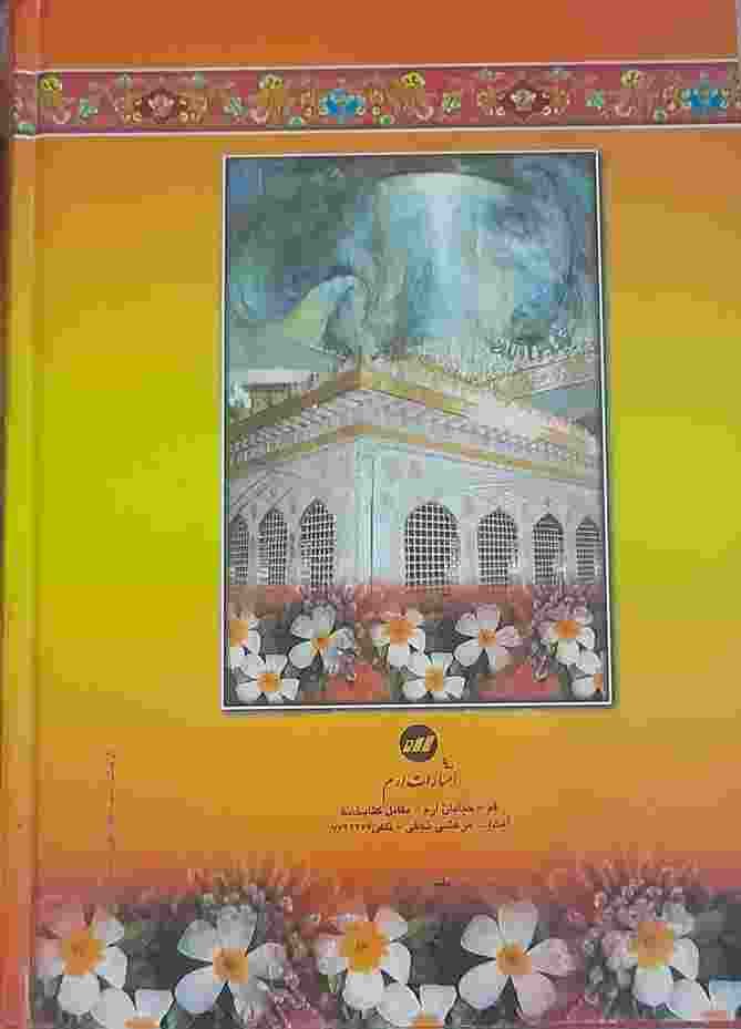 کلیات مفاتیح الجنان، حاج شیخ عباس قمی، ترجمه استاد الهی قمشه ای (کارکرده) — تصویر ۲