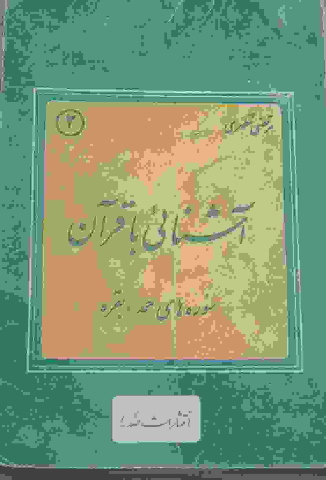 آشنایی با قران سوره های حمد و بقره، مرتضی مطهری (کارکرده) — تصویر ۳