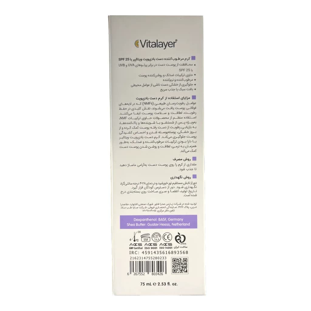 کرم مرطوب کننده دست SPF25 بادی ویت ویتالیر 75 میلی لیتر — تصویر ۴