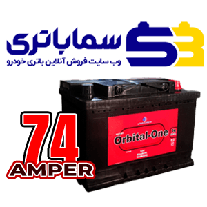باتری اوربیتال وان 74 آمپر