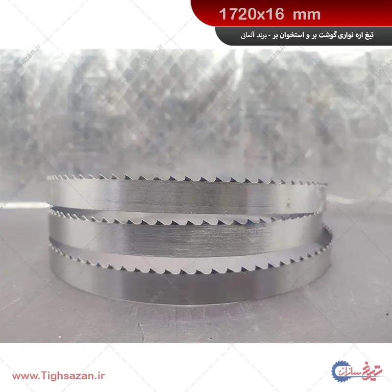تیغ اره نواری استخوان‌بر و گوشت‌بر آلمانی 1720x16mm