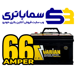 باتری واریان 66 آمپر