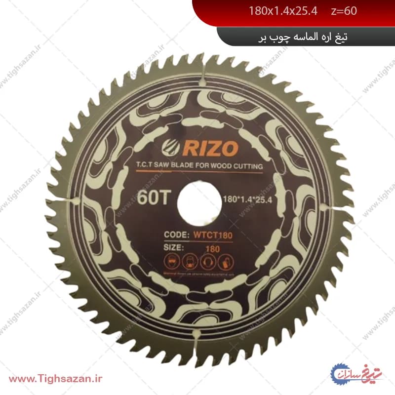 تیغ اره الماسه چوب‌بر ریزو 180×1.4×25.4 Z60 | مناسب اره گردبر و فارسی‌بر