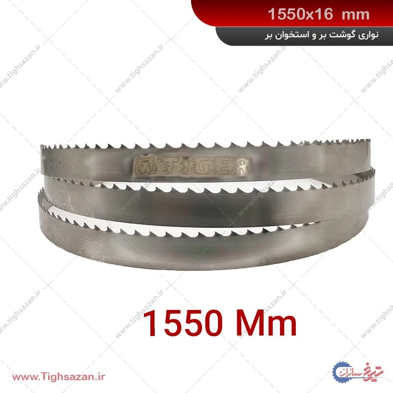تیغ اره نواری برش گوشت و استخوان | سایز 16×1550 میلی‌متر