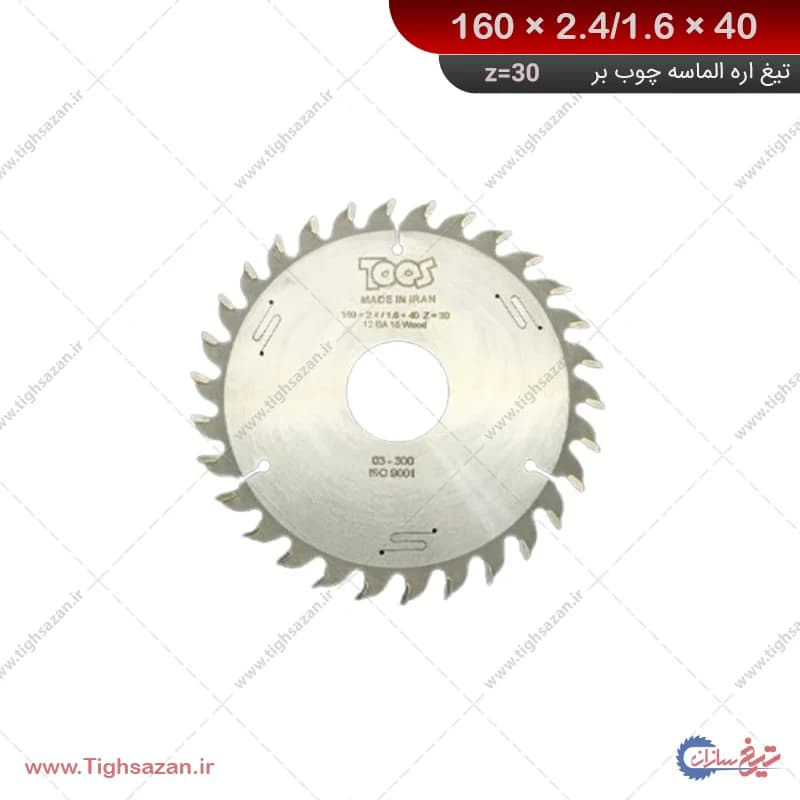 تیغ‌اره دیسکی الماسه چوب‌بر بی‌صدا برند توس (z=30) 160×2.4/1.6×40