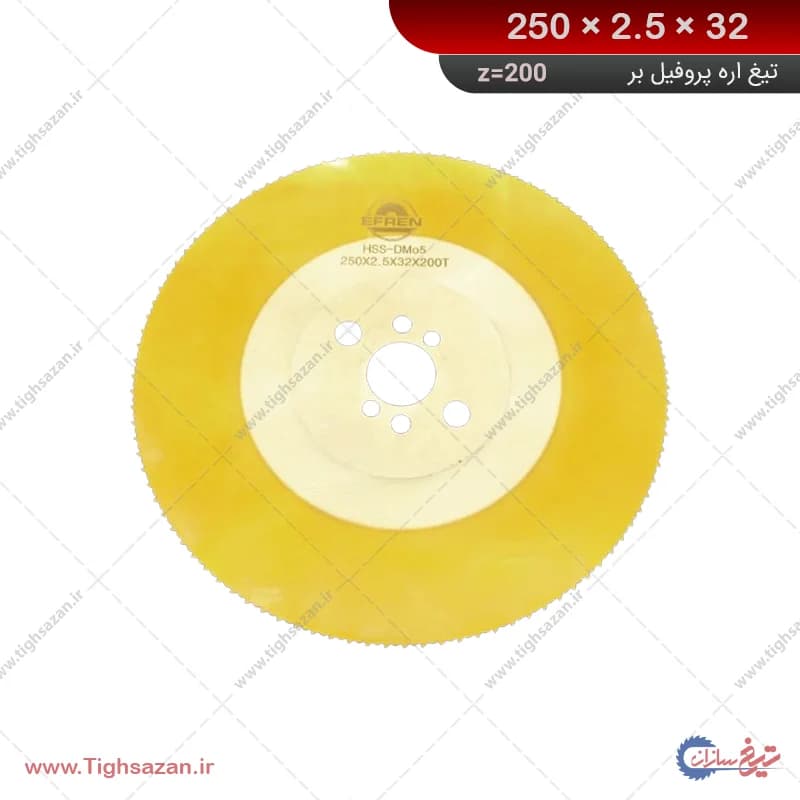 تیغ اره آب صابونی پروفیل‌بر افرن(چینی) (z=200) 250×2.5×32