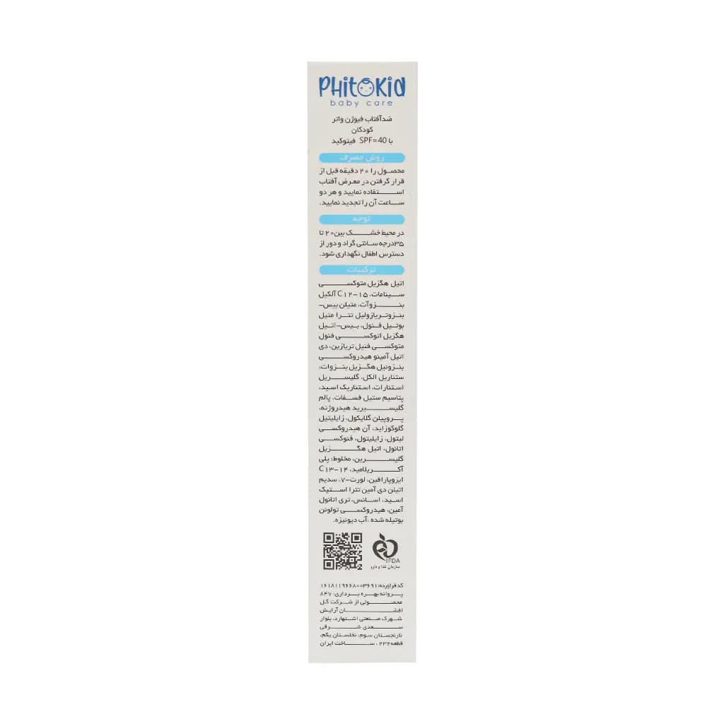 کرم ضد آفتاب فیوژن واتر کودک SPF40 فیتوکید 50 میلی لیتر — تصویر ۷