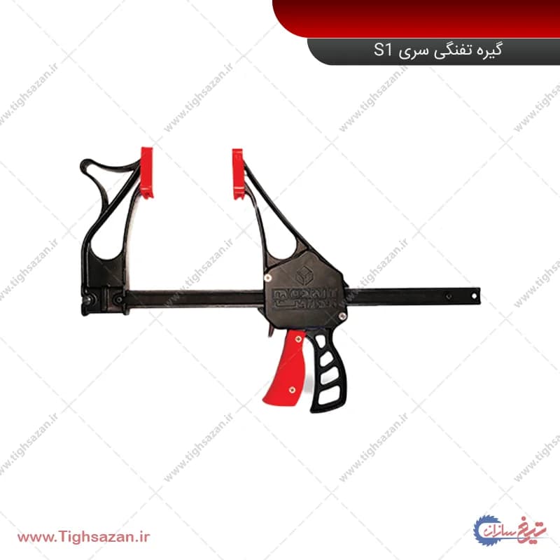 گیره تفنگی سری S1 برند مدریت — تصویر ۲