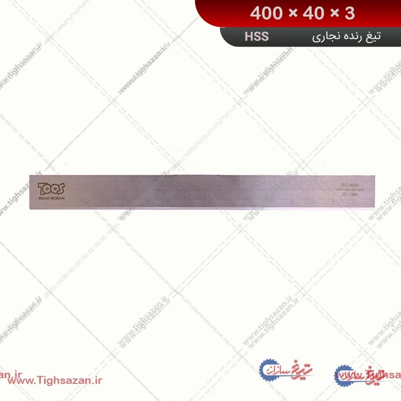 تیغ رنده نجاری (گندگی) HSSبرند توس 3×40×400 — تصویر ۲