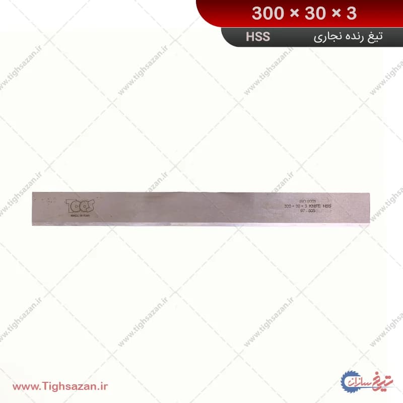 تیغ رنده نجاری (گندگی) HSS برند توس 3×30×300