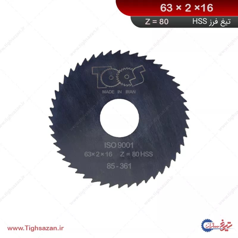 تیغ فرز مشکی برند توس(z=80) 63×2×16