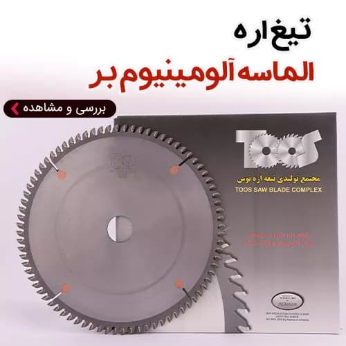 تیغ اره الماسه آلومینیوم‌بر برند توس (z=72) 300×3.2/2.6×30