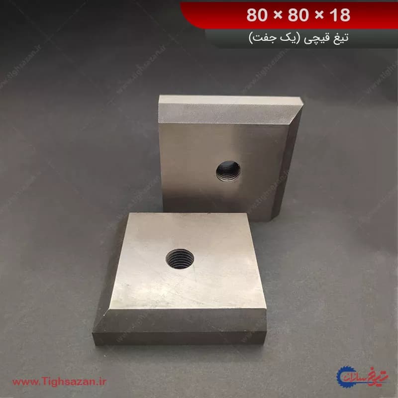 تیغ قیچی میلگردبر (یک جفت) برند تیغ سازان 18×80×80