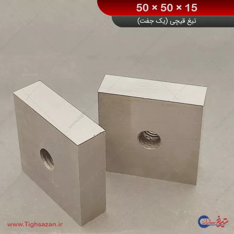 تیغ قیچی میلگردبر (یک جفت) برند تیغ سازان 15×50×50