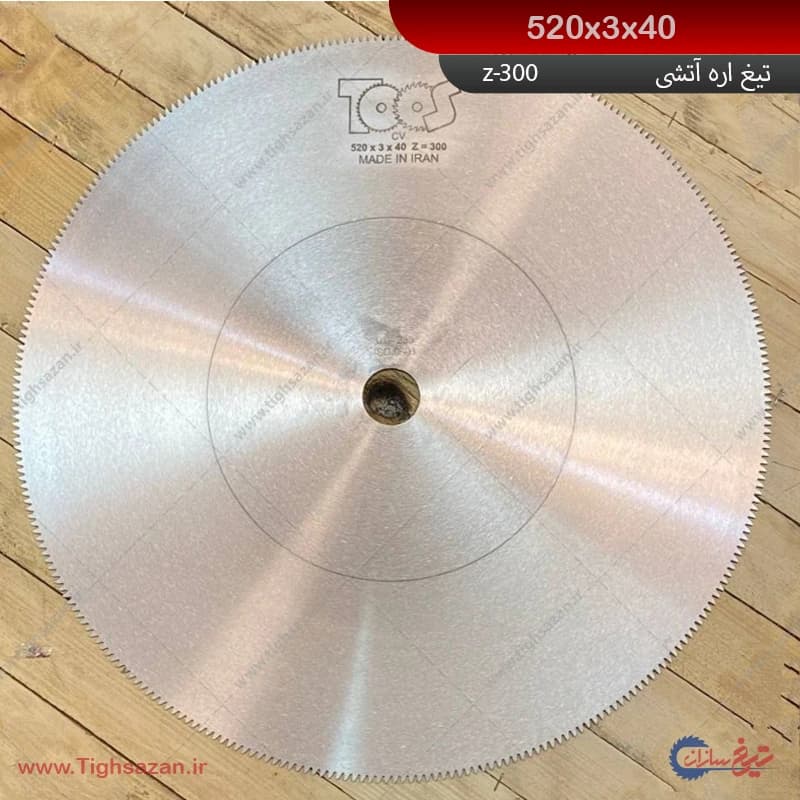 تیغ اره آتشی برند توس (Z=300)_520×3×40