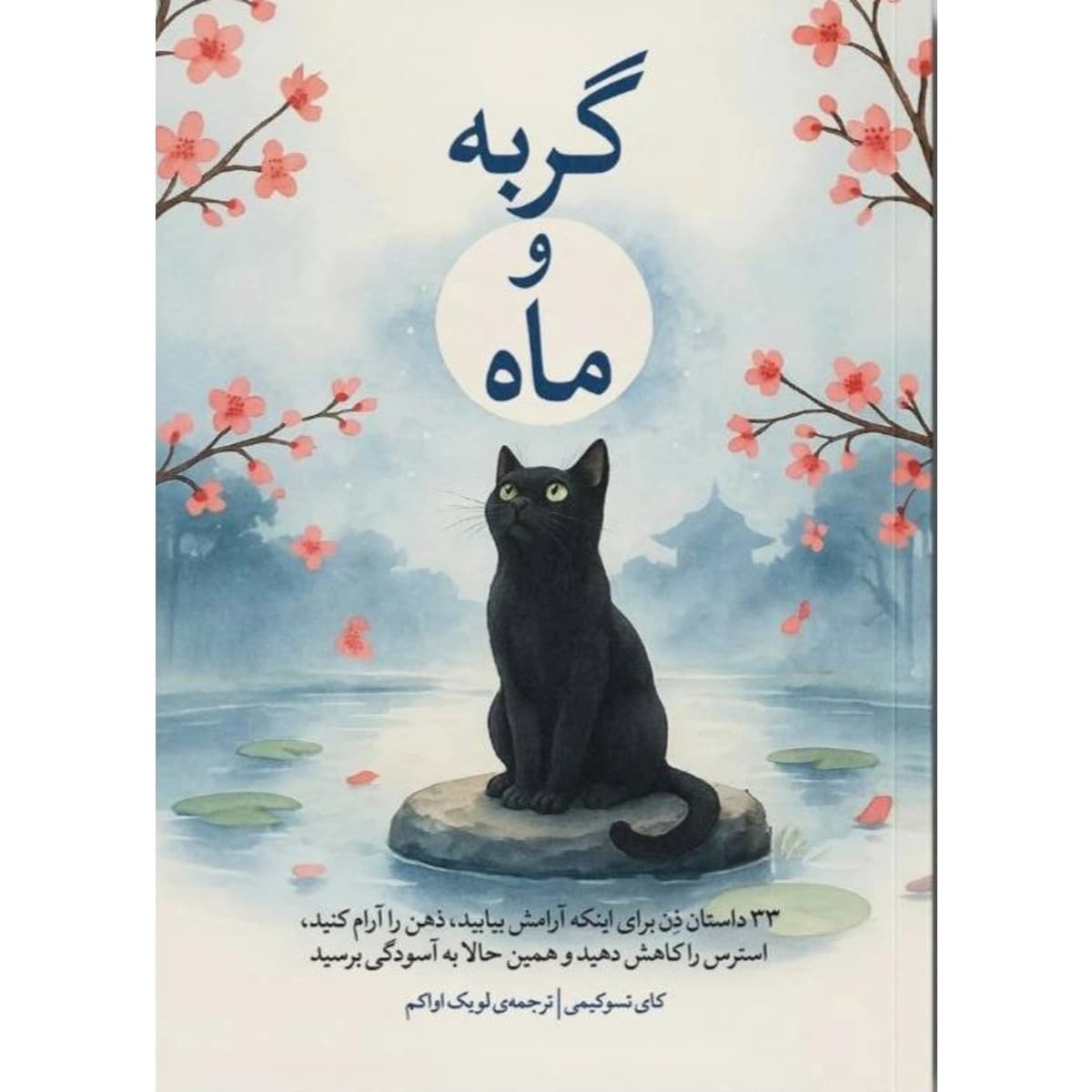 کتاب گربه و ماه ترجمه لویک اواکم — تصویر ۲