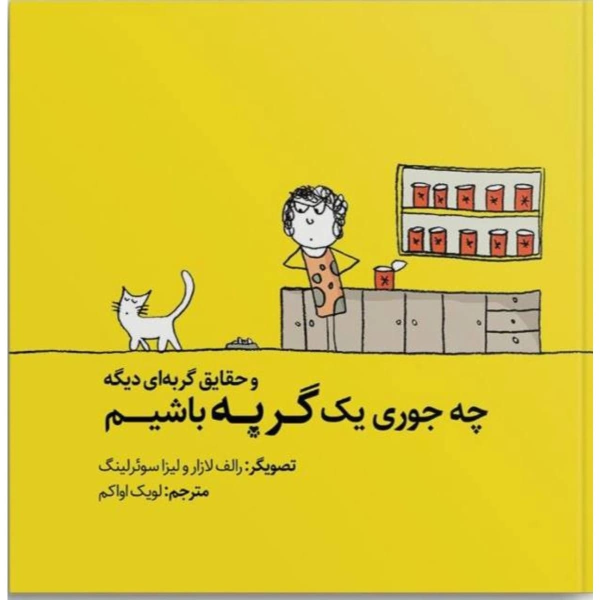 کتاب چه جوری یک گربه باشیم و حقایق گربه ای دیگر ترجمه لویک اواکم