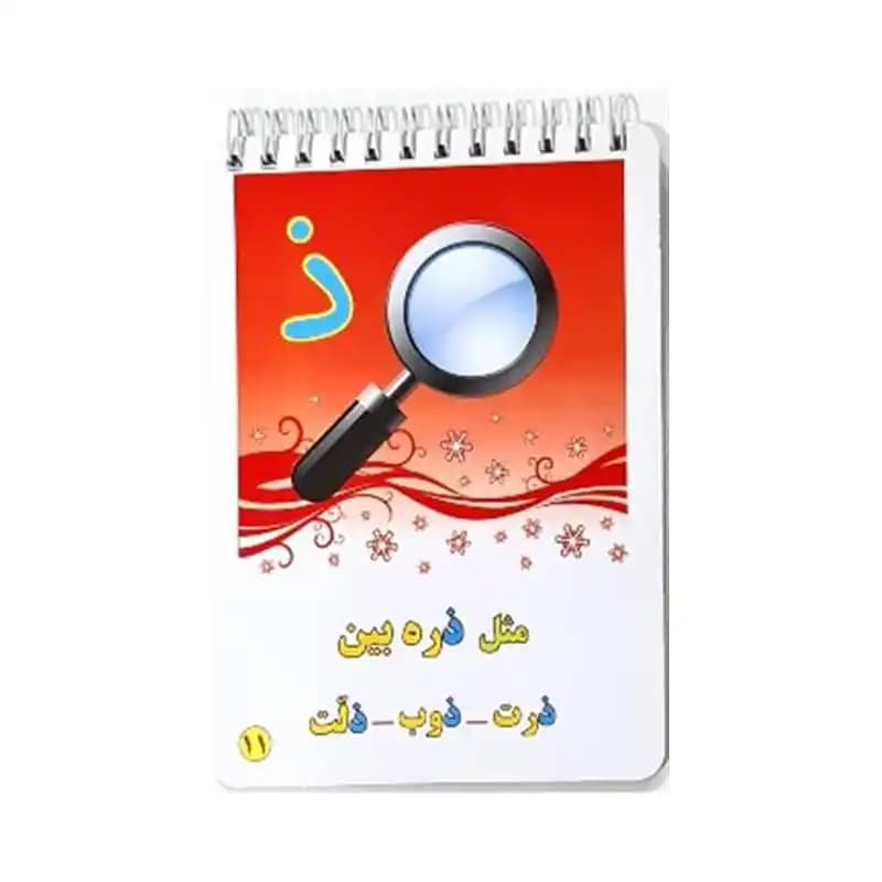 کارت آموزش الفبای فارسی مدل دفترچه (پانچ دار) — تصویر ۲