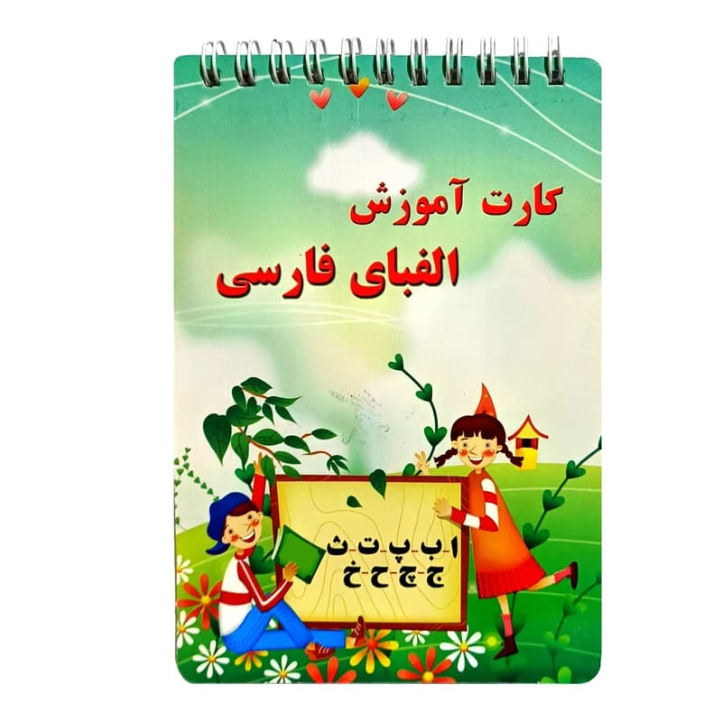 کارت آموزش الفبای فارسی مدل دفترچه (پانچ دار)