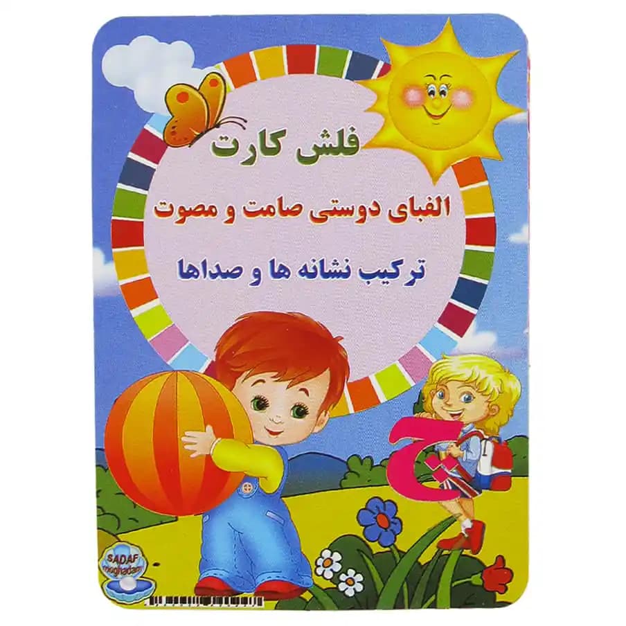 فلش کارت الفبای دوستی صامت و مصوت | ترکیب نشانه‌ها و صداها