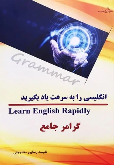 کتاب گرامر انگلیسی را به سرعت یاد بگیرید — تصویر ۲