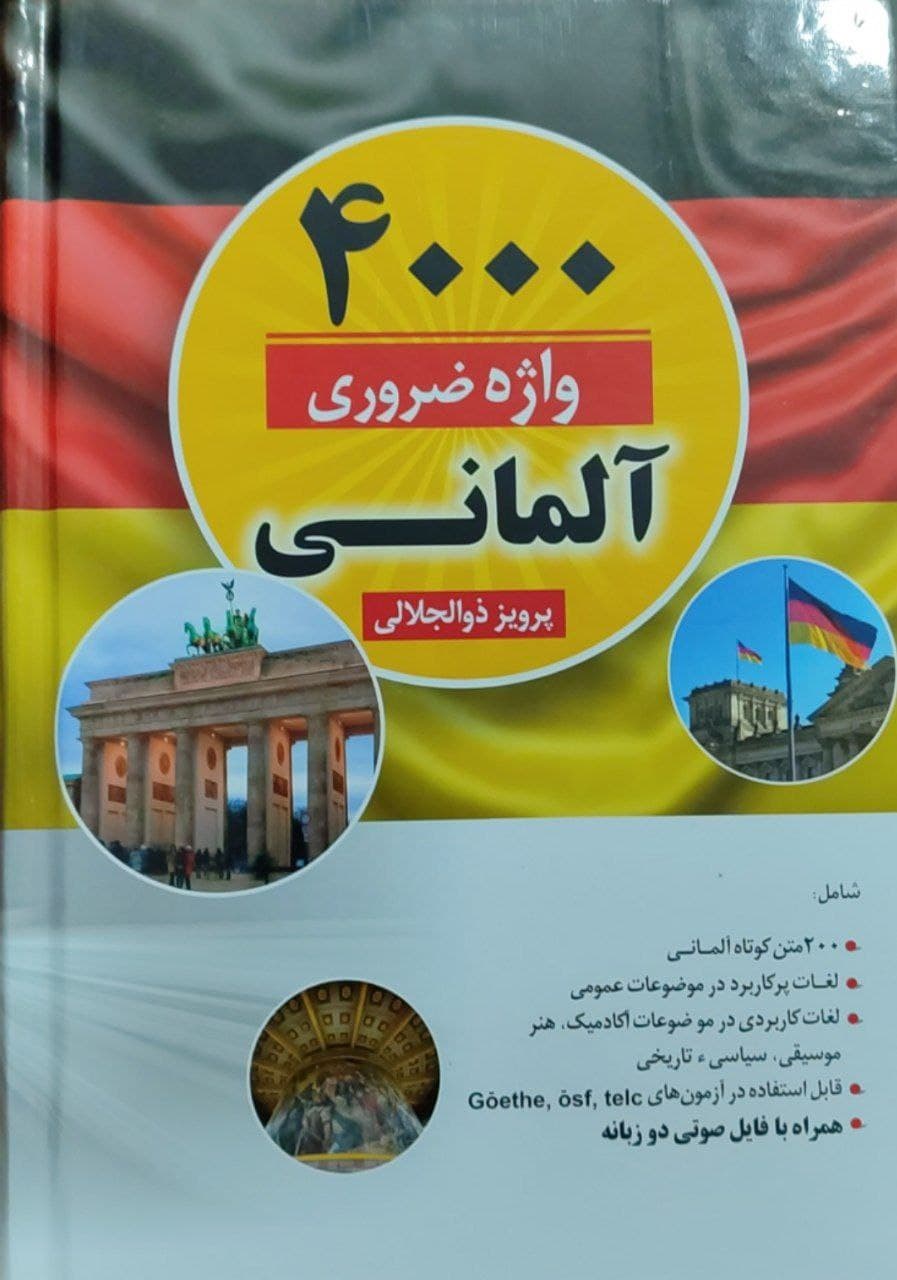 کتاب 4000 واژه آلمانی — تصویر ۲