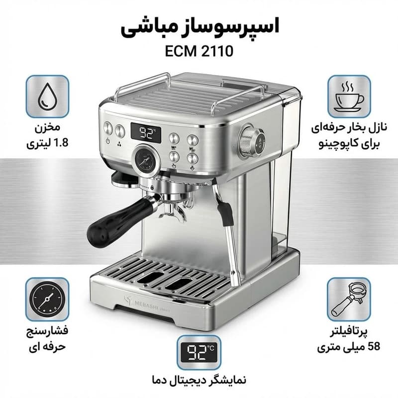 اسپرسو ساز مباشی مدل ECM 2110 — تصویر ۵