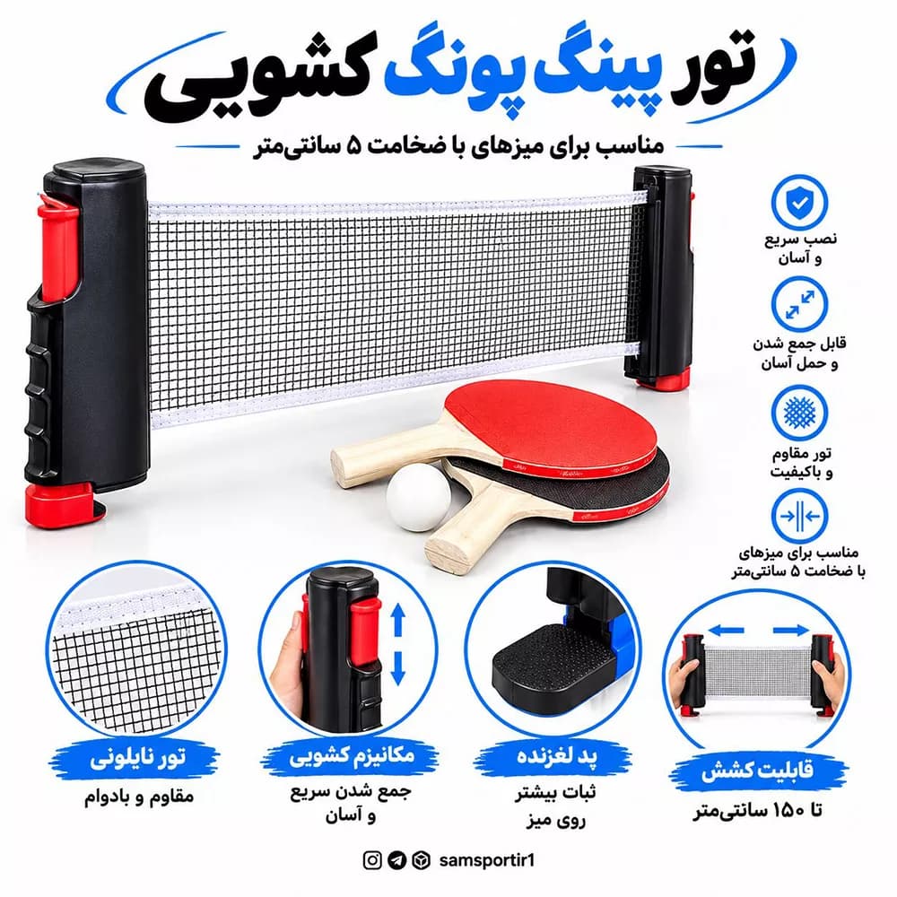تور و گیره میز پینگ پونگ کشویی جمع شونده پرتابل