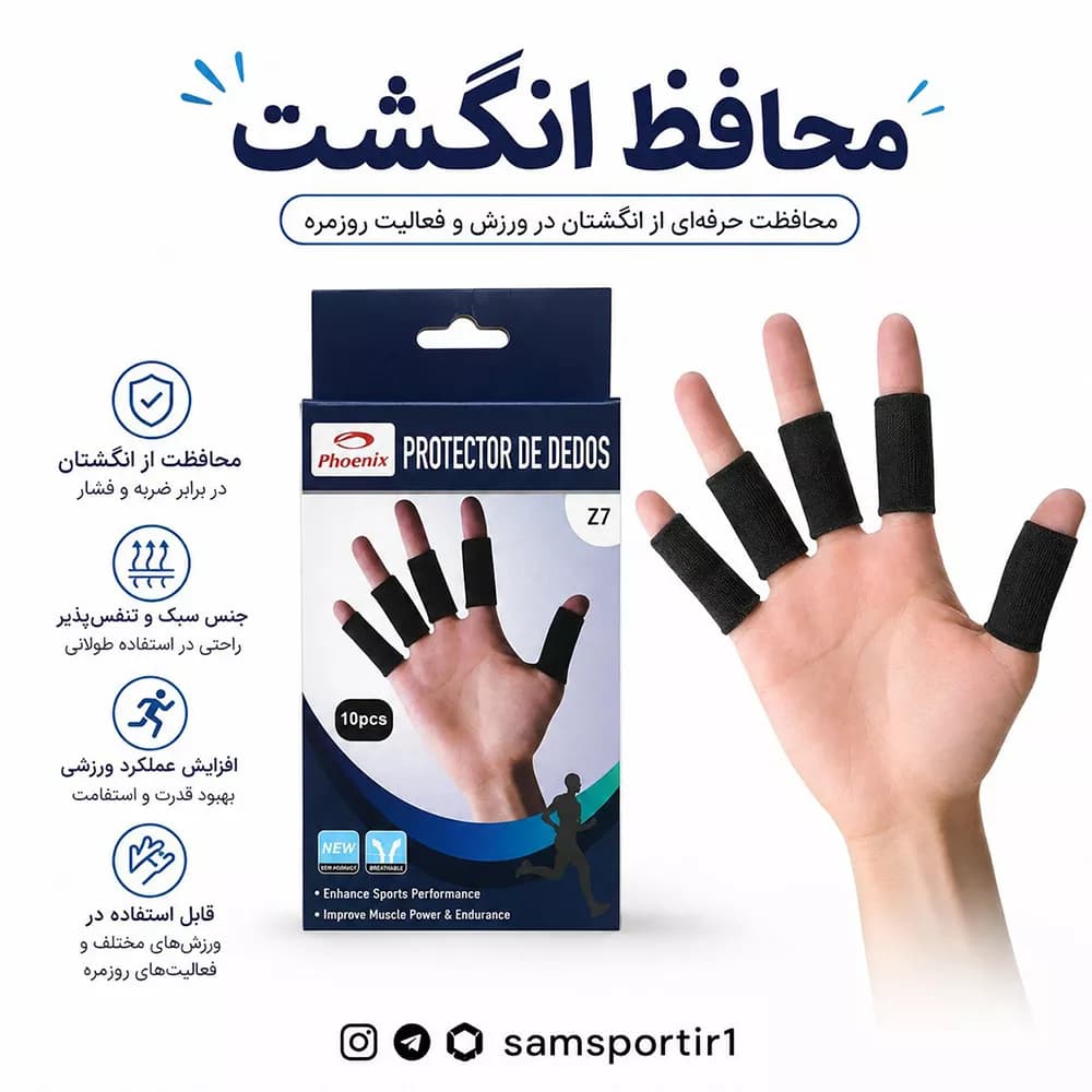 محافظ انگشت فونیکس بسته 10 عددی — تصویر ۳