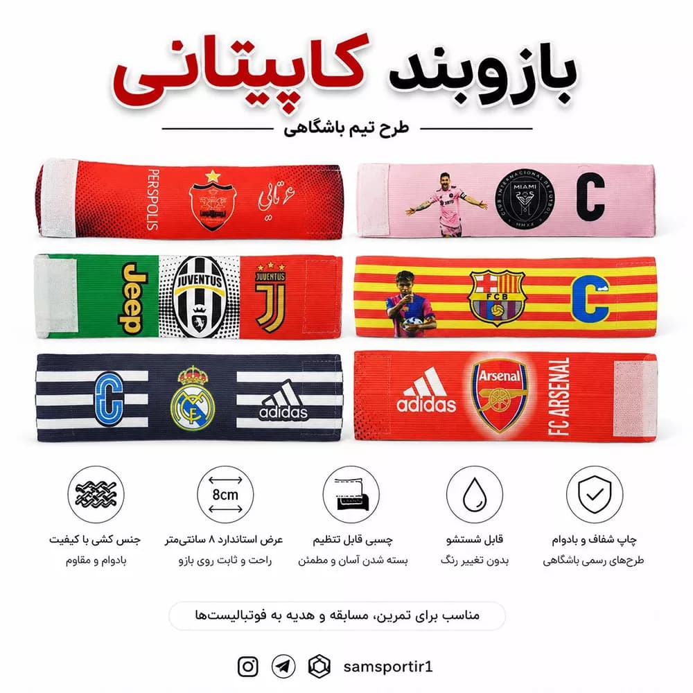 بازوبند کاپیتانی طرح تیم های باشگاهی — تصویر ۲