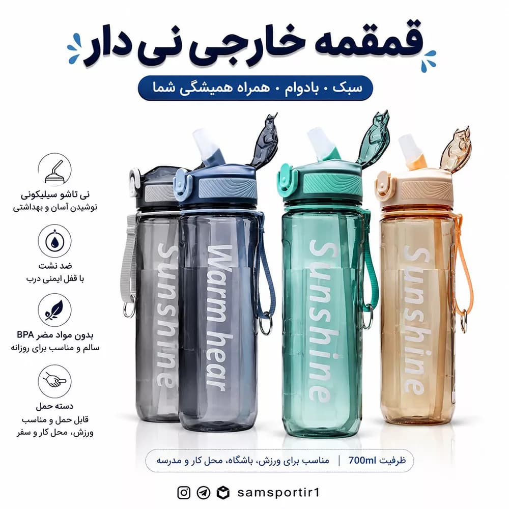 قمقمه ورزشی نی دار مدل سان شاین