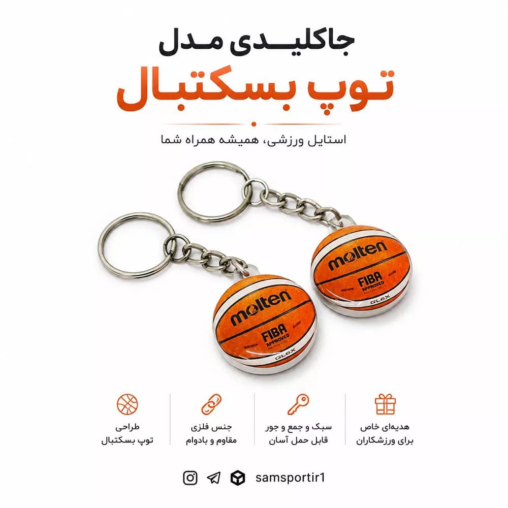 جاکلیدی اکسسوری ورزشی طرح توپ بسکتبال — تصویر ۲