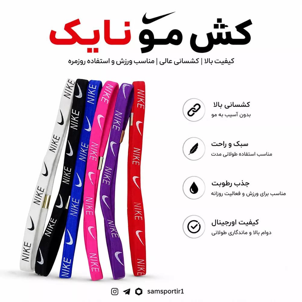 کش مو ورزشی نایک