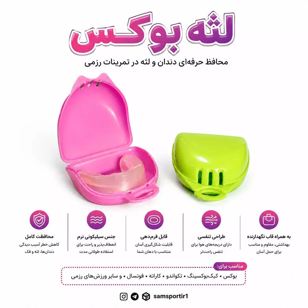 محافظ دندان و لثه بوکس جعبه دار — تصویر ۳
