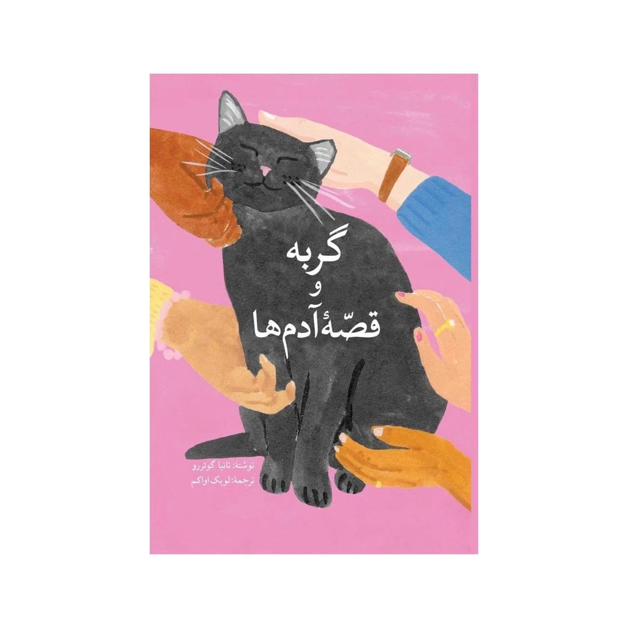 کتاب گربه و قصه‌ی آدم‌ها ترجمه لویک اواکم — تصویر ۲