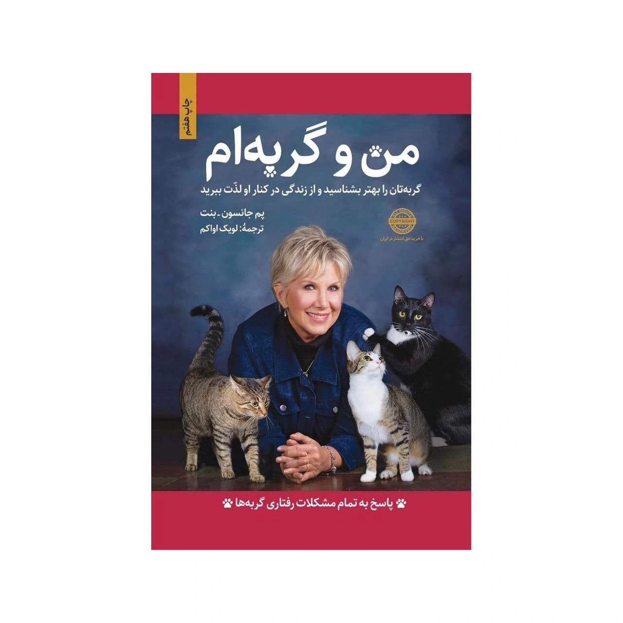 کتاب من و گربه‌ام ترجمه لویک اواکم — تصویر ۲