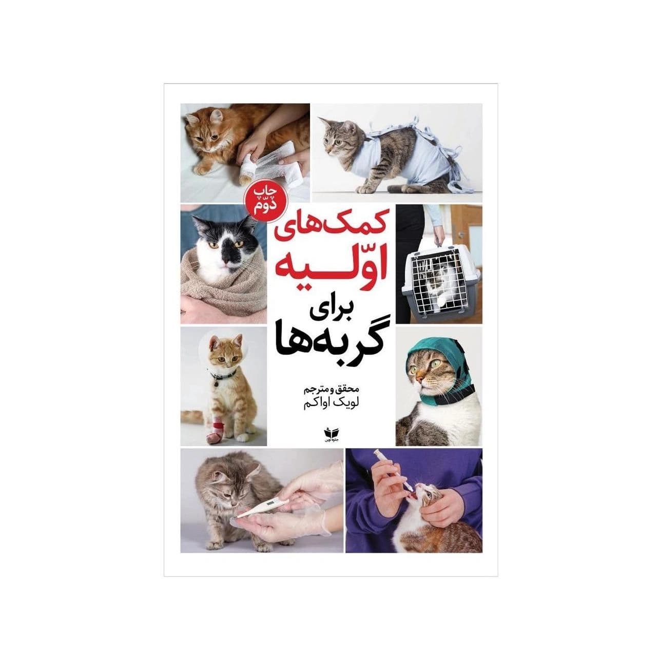 کتاب کمک‌های اولیه برای گربه‌ها تحقیق و ترجمه‌ی لویک اواکم — تصویر ۲