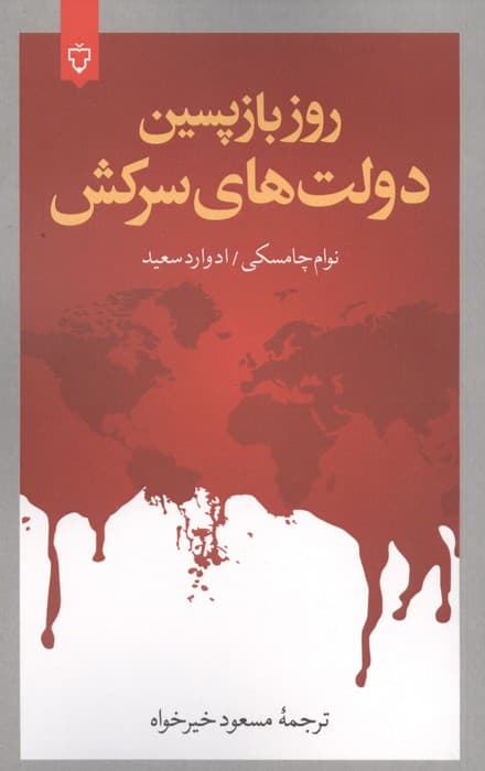 روز بازپسین دولت های سرکش | نوام چامسکی،ادوارد سعید | انتشارات نقش و نگار — تصویر ۵