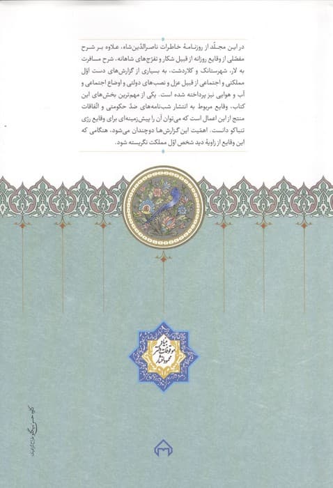 روزنامه خاطرات ناصرالدین شاه قاجار 17 (از ربیع الاول 1308 تا ربیع التثانی 1309 به انضمام سفرنامه…) | ناصرالدین شاه قاجار | انتشارات سخن،بنیاد موقوفات دکتر محمود افشار — تصویر ۴