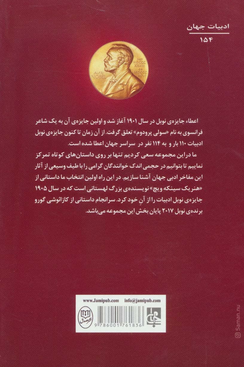 خوشه های طلایی (56 داستان از برندگان نوبل)،(2جلدی) | هنریک سینکیویچ و دیگران | انتشارات جامی — تصویر ۴