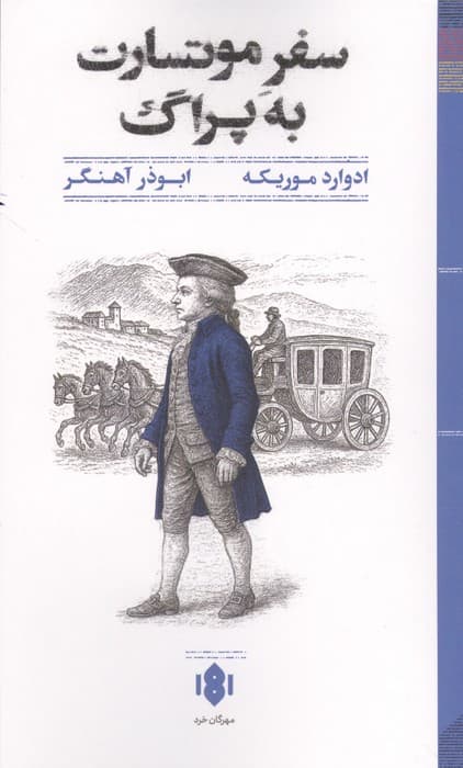 سفر موتسارت به پراگ | ادوارد موریکه | انتشارات مهرگان خرد
